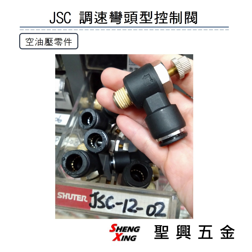 空壓元件 零件 JSC 調速型接頭 彎頭型控制閥 省力快速接頭 含稅價 【聖興五金】 | 蝦皮購物