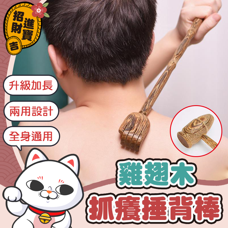 [抓癢捶背] 雞翅木抓癢捶背棒 不求人 搥背棒 按摩棒 抓癢棒 棕櫚木槌背棒 肩頸按摩敲背棒 敲背 拍打棒【吉來小舖】 | 蝦皮購物