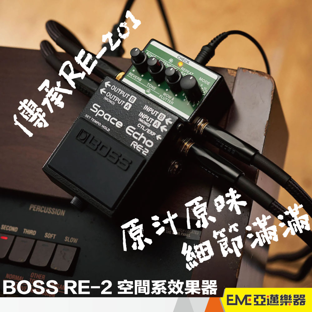 BOSS RE-2 空間系效果器 單顆 殘響 回聲 電吉他 電貝斯 迴響 空間 效果器 RE2 RE201｜亞邁樂器 | 蝦皮購物