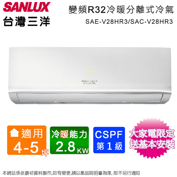 SANLUX台灣三洋4-5坪一級變頻冷暖分離式冷氣SAE-V28HR3/SAC-V28HR3~含