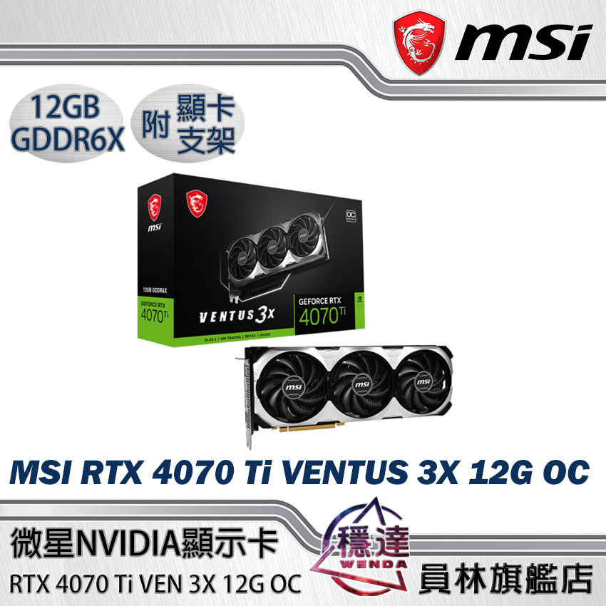 微星MSI】 RTX 4070 Ti VENTUS 3X 12G OC 顯示卡/30.8公分/穩達電腦