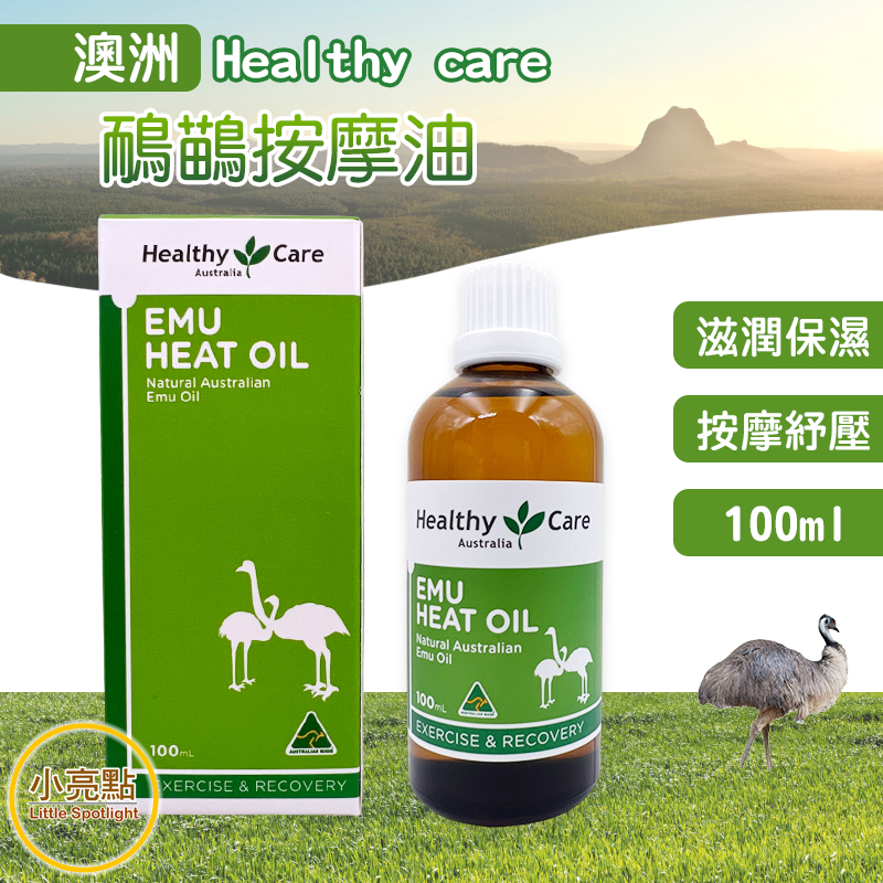 現貨免運+發票【小亮點】澳洲 鴯鶓油 Healthy Care 100ml 萬用按摩油 鴯鶓膏 鴯鶓霜 鴯鶓按摩油