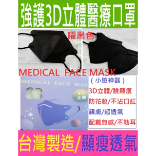 5片一包超衛生密封袋裝3D 4D 5D強護成人立體醫療口罩金屬鼻樑條配色耳戴台灣製造版型比興安順易利台灣優紙更適合小臉