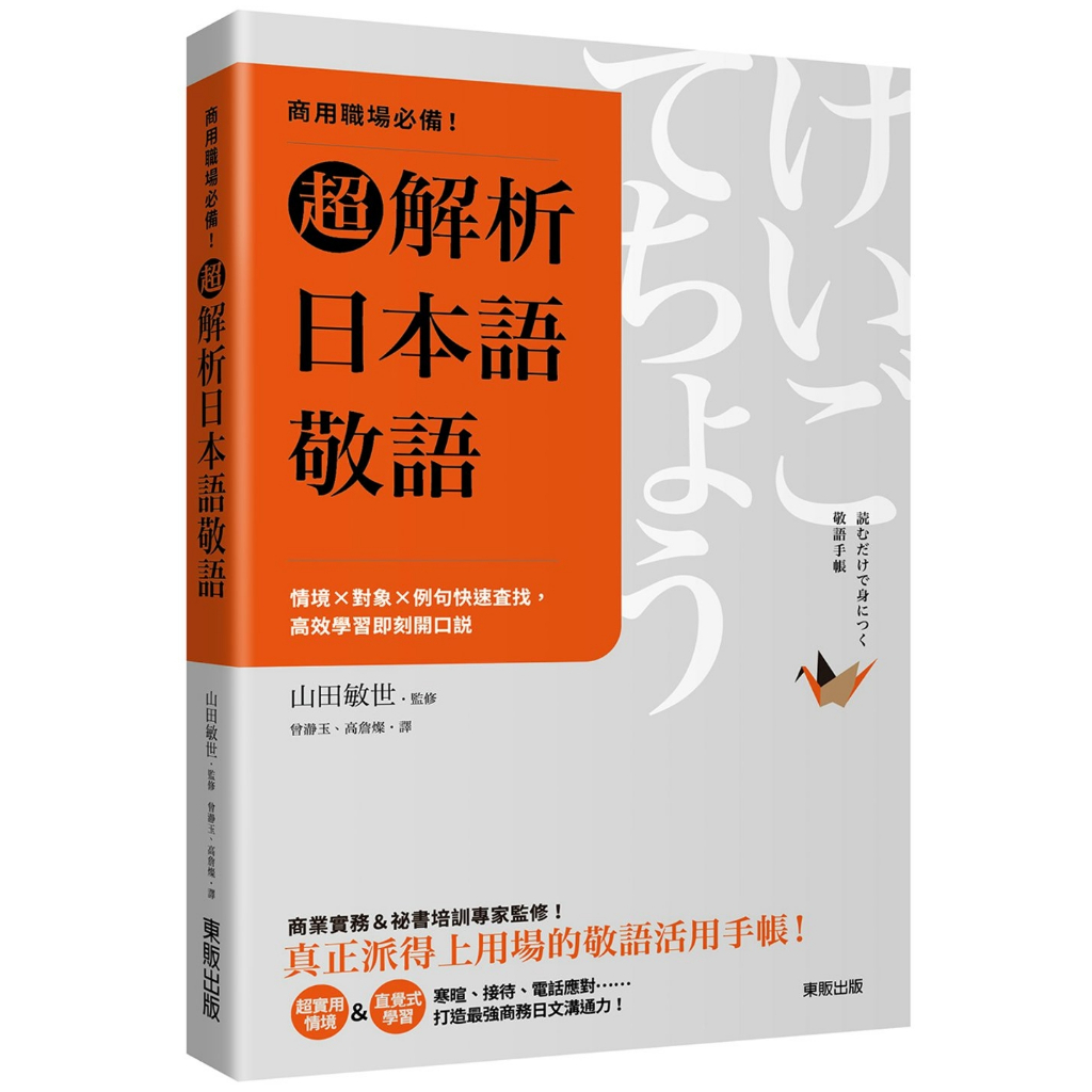 商用職場必備！超解析日本語敬語：情境×對象×例句快速查找，高效學習即刻開口說 | 蝦皮購物