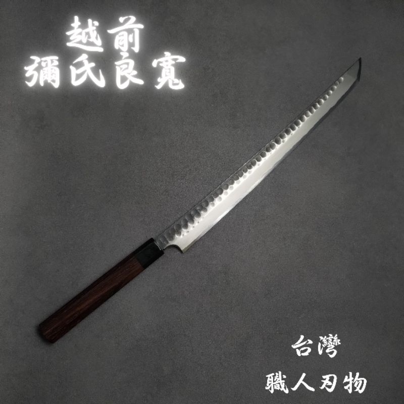 越前打刃物　弥氏 良寬　先丸　蛸引　240mm 包丁　白鋼　刺身　和包丁　槌目 越前打刃物弥氏良寛】出刃彌式良寬先丸蛸引生魚片刀切付日本安來鋼白鋼