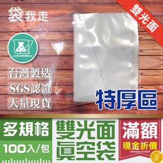 真空袋 【特厚100入】食品級平面真空袋 台灣製 SGS認證 真空袋 真空包裝袋 食品真空袋 真空食品袋