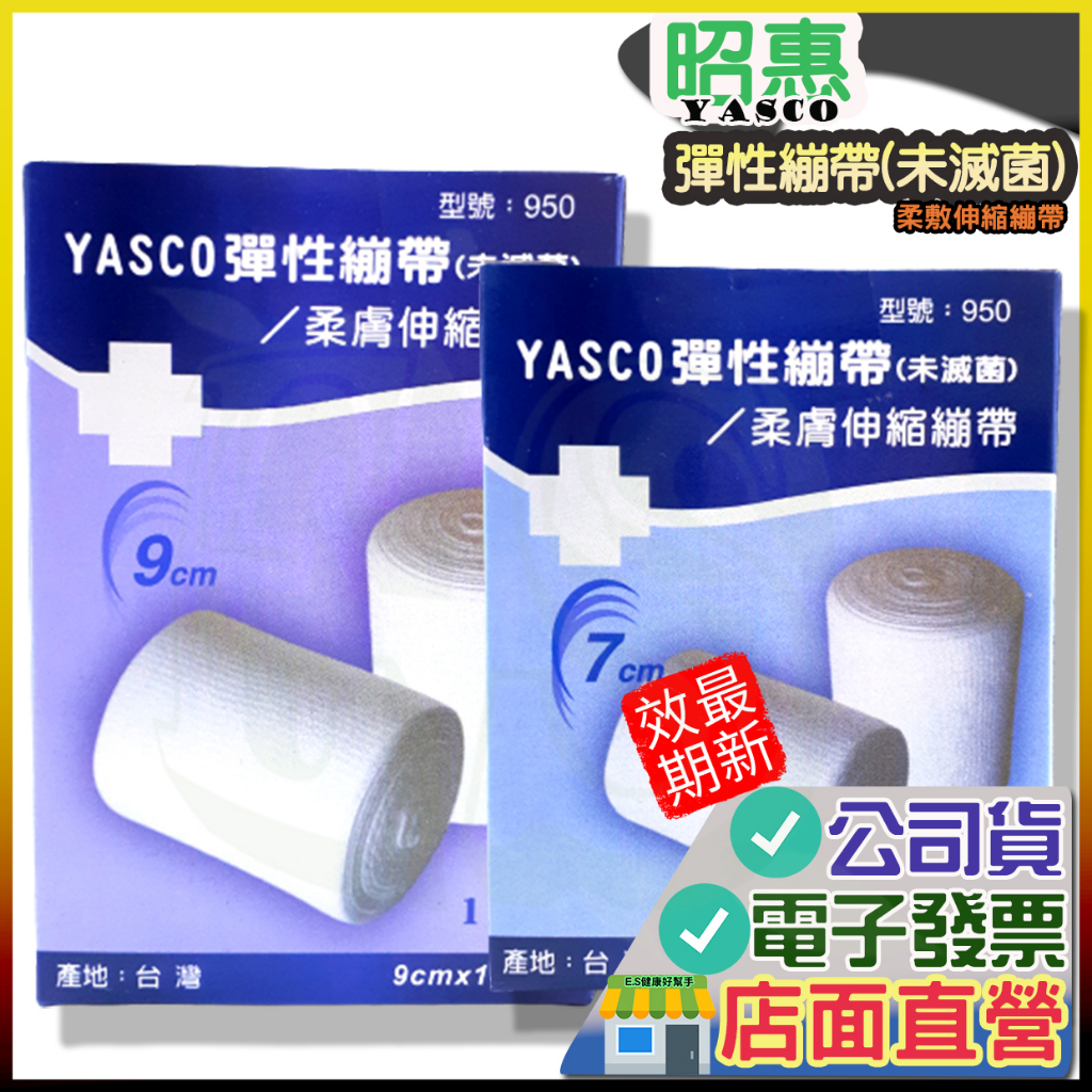 昭惠 彈性繃帶 9cm 7cm 柔膚伸縮繃帶 寬度 YASCO 繃帶 伸縮繃帶 | 蝦皮購物
