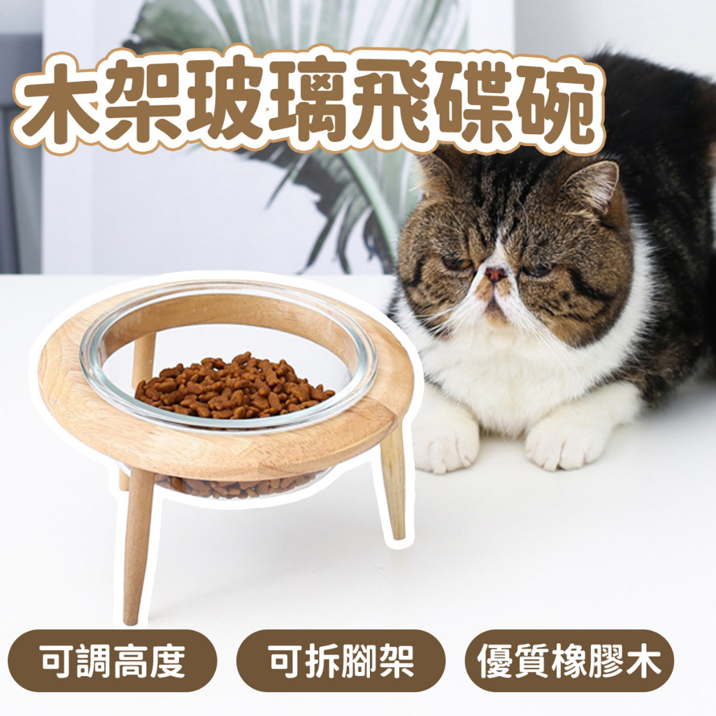 艾爾發寵物 | 玻璃飛碟寵物碗 橡木架 單碗 可調高度 保護頸椎 寵物碗 狗碗 貓碗 寵物餐具 | 蝦皮購物