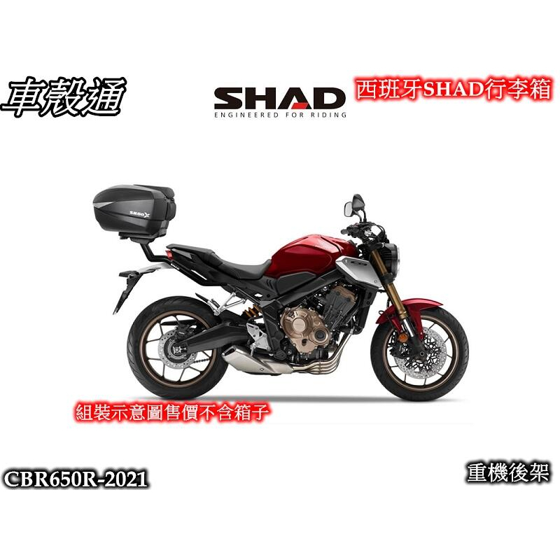 車殼通] HONDA CB650 R 19/20 SHAD重機後架後貨架鐵架後置物架必須使用