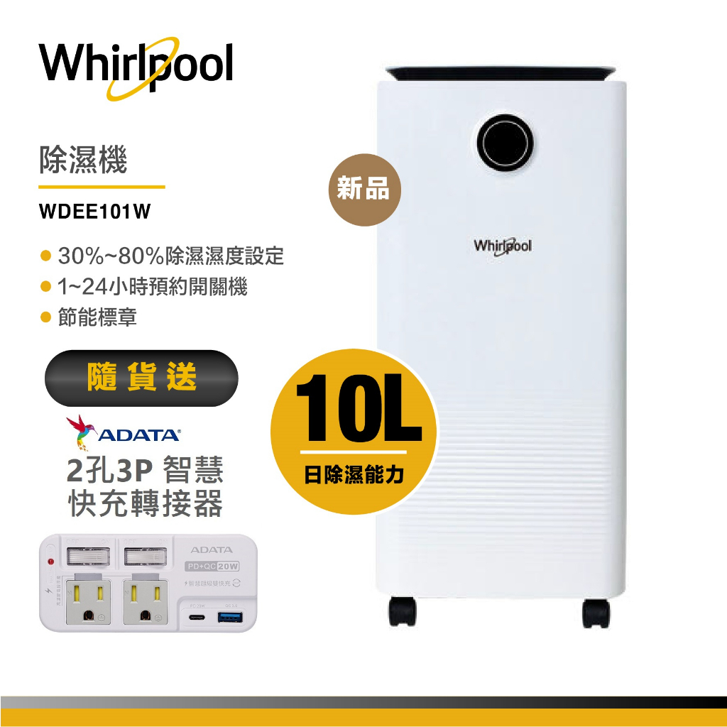 Whirlpool惠而浦 WDEE101W 清新除濕機 10L 送智慧快充轉接器 | 蝦皮購物