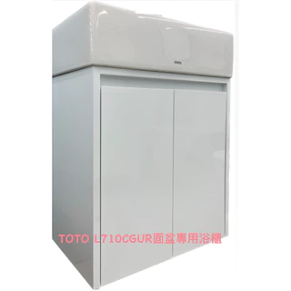 TOTO L710CGUR面盆專用浴櫃、浴櫃組、發泡板浴櫃 白色浴櫃 鋼琴烤漆浴櫃現貨供應(含運)