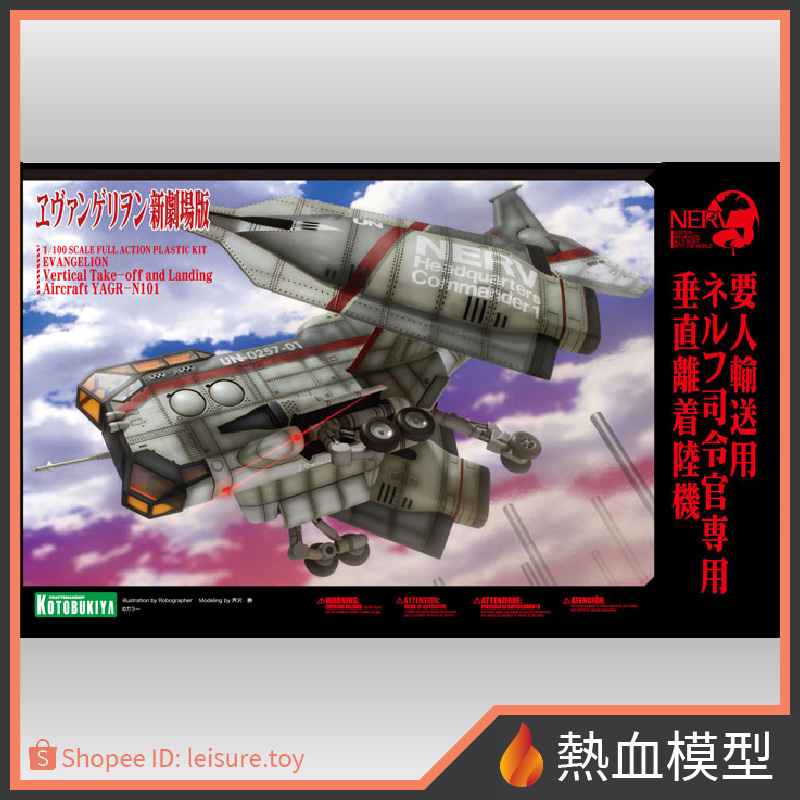 [熱血模型] 壽屋 組裝模型 新世纪福音戰士 新劇場版 EVA 要人輸送用 NERF 司令官專用 垂直起降運輸機 | 蝦皮購物