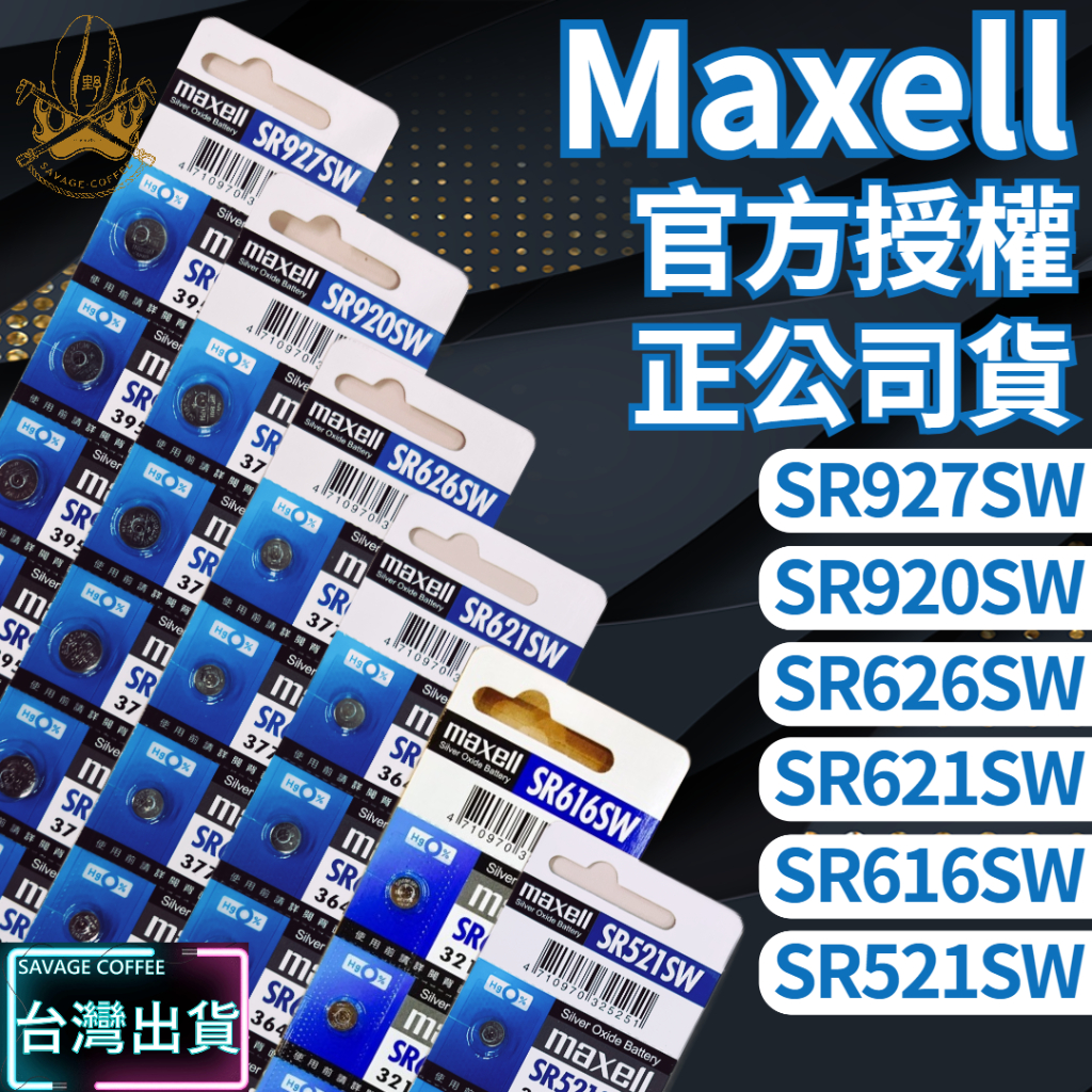 【現貨秒發🔥免運】Maxell SR電池 日本製 SR 621SW 920SW 626SW 521SW 927SW 手錶 蝦皮購物