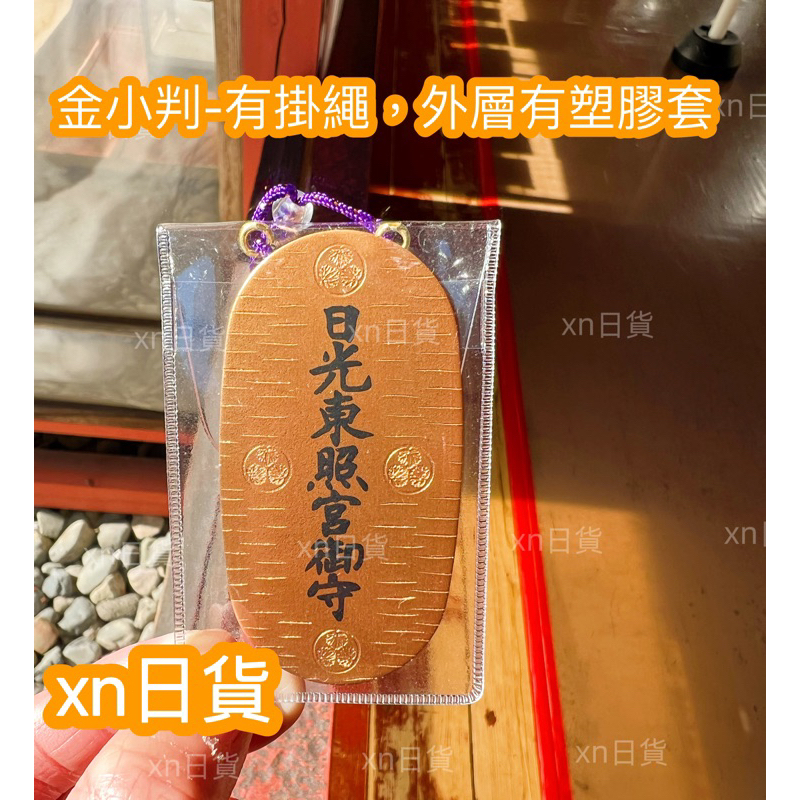xn日貨【現貨+預購】日本小判御守日光東照宮招財大金幣金判德川