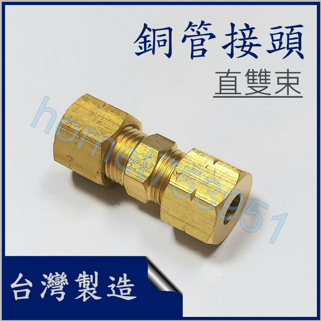 雙束銅管直接頭 雙頭銅管 銅管接頭 銅管仁仔直接頭 6mm 8mm 10mm 12mm 1/4 5/16 3/8 1/2 | 蝦皮購物
