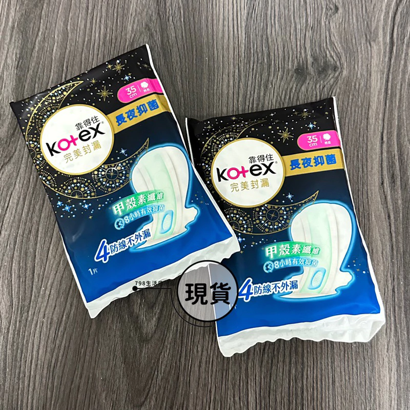 Kotex 靠得住 完美封漏長夜抑菌夜用衛生棉 35cm