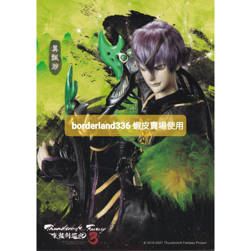 東離劍遊紀劇照明信片單售異飄渺白蓮禍世螟蝗邢亥捲殘雲睦天命