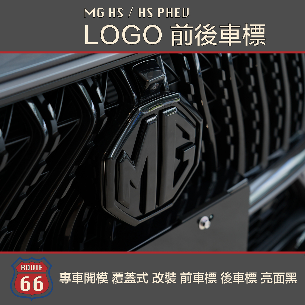 MG HS / HS PHEV 專車開模 LOGO 覆蓋式 改裝 車標 前車標 後車標 車頭標 碳纖維 亮面黑 | 蝦皮購物
