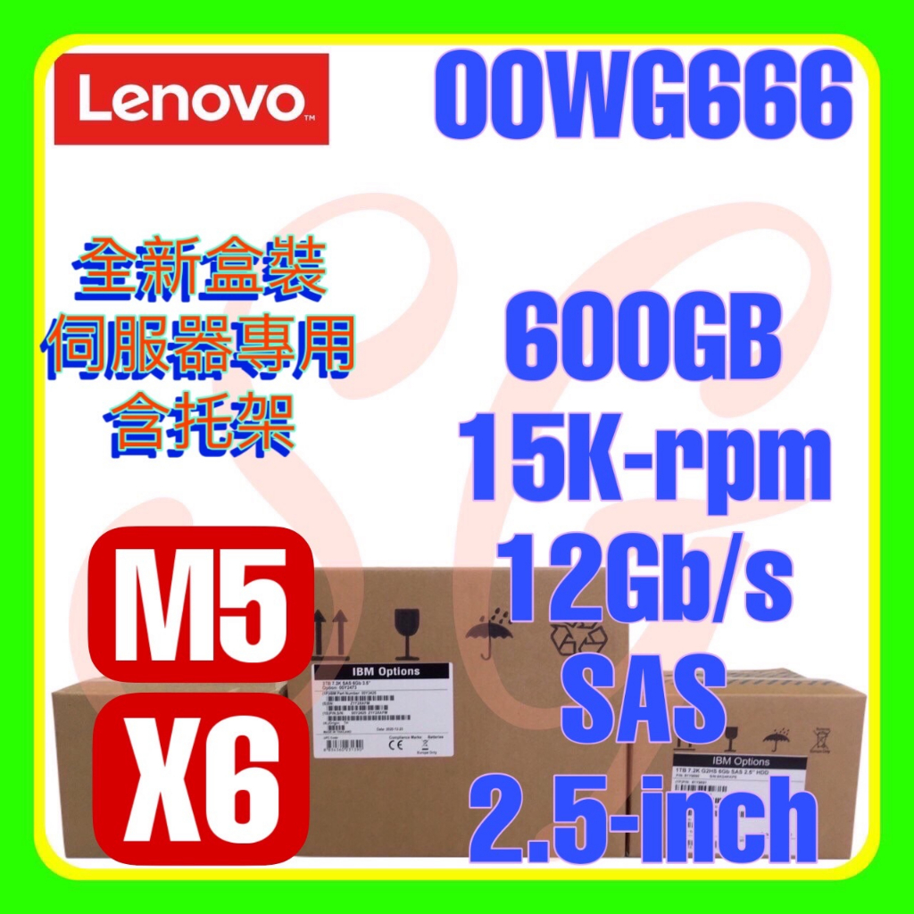 全新盒裝 聯想 00WG665 00WG666 00WG669 M5 600GB 15K 12G SAS 2.5吋