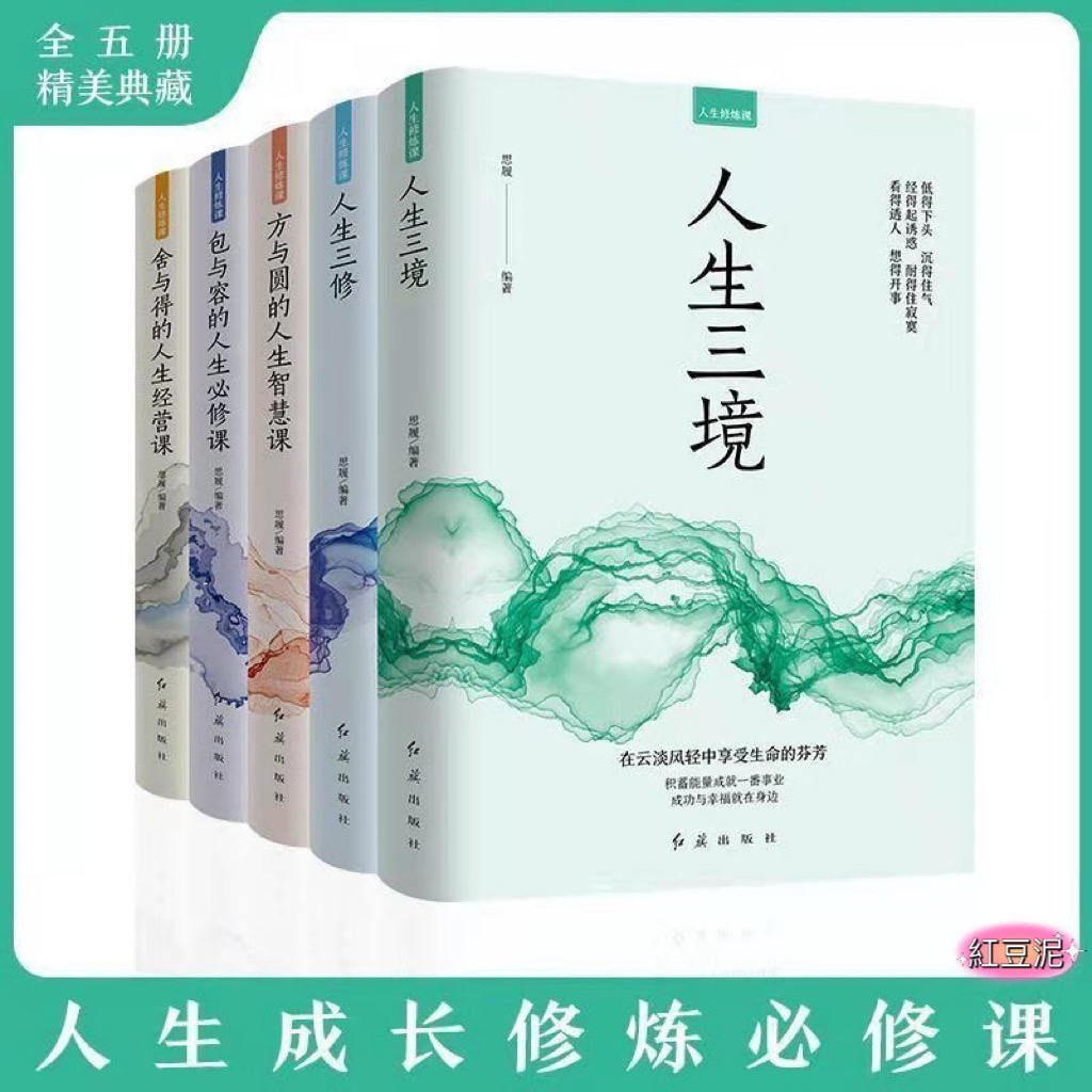 (方與圓+捨與得+包與容+人生三境+人生三修)全套5冊(簡體中文) | 蝦皮購物
