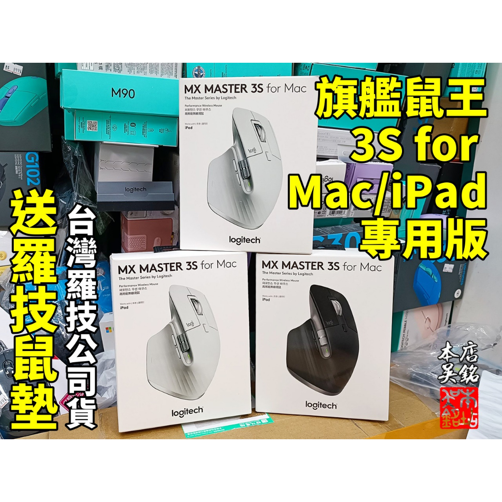 本店吳銘】 羅技logitech MX Master 3S for Mac iPad 專用版藍牙靜音