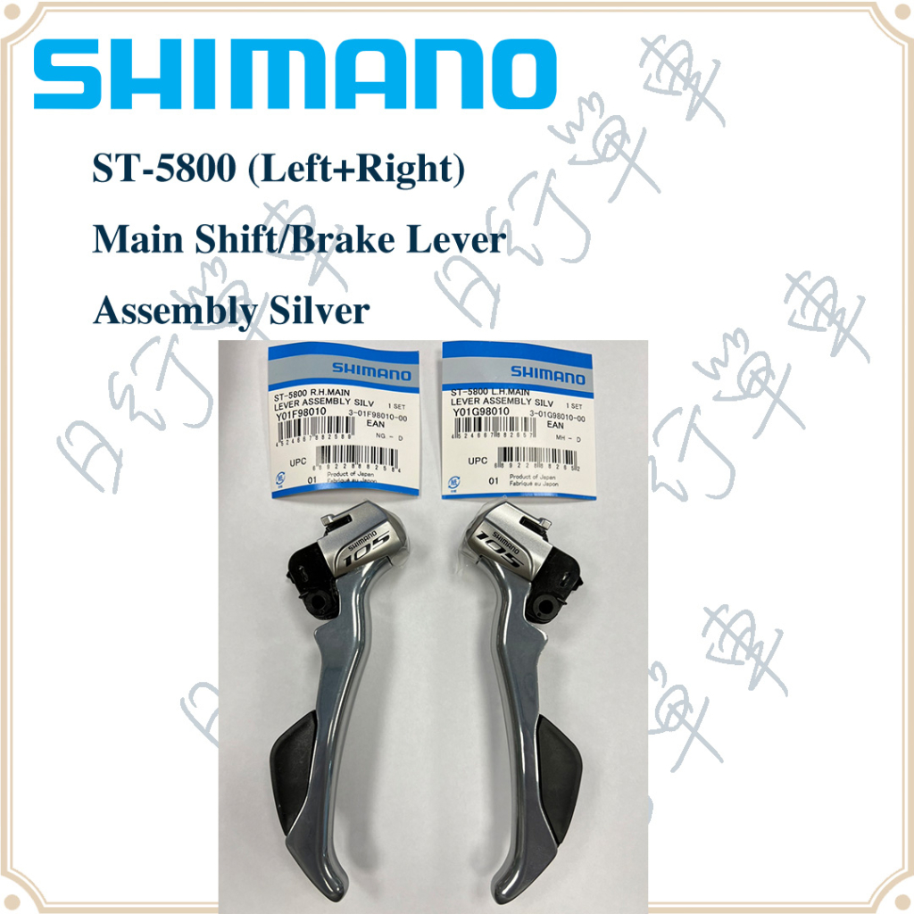 現貨原廠正品Shimano 禧瑪諾105 ST-5800（左+右）主換檔/剎車桿組件