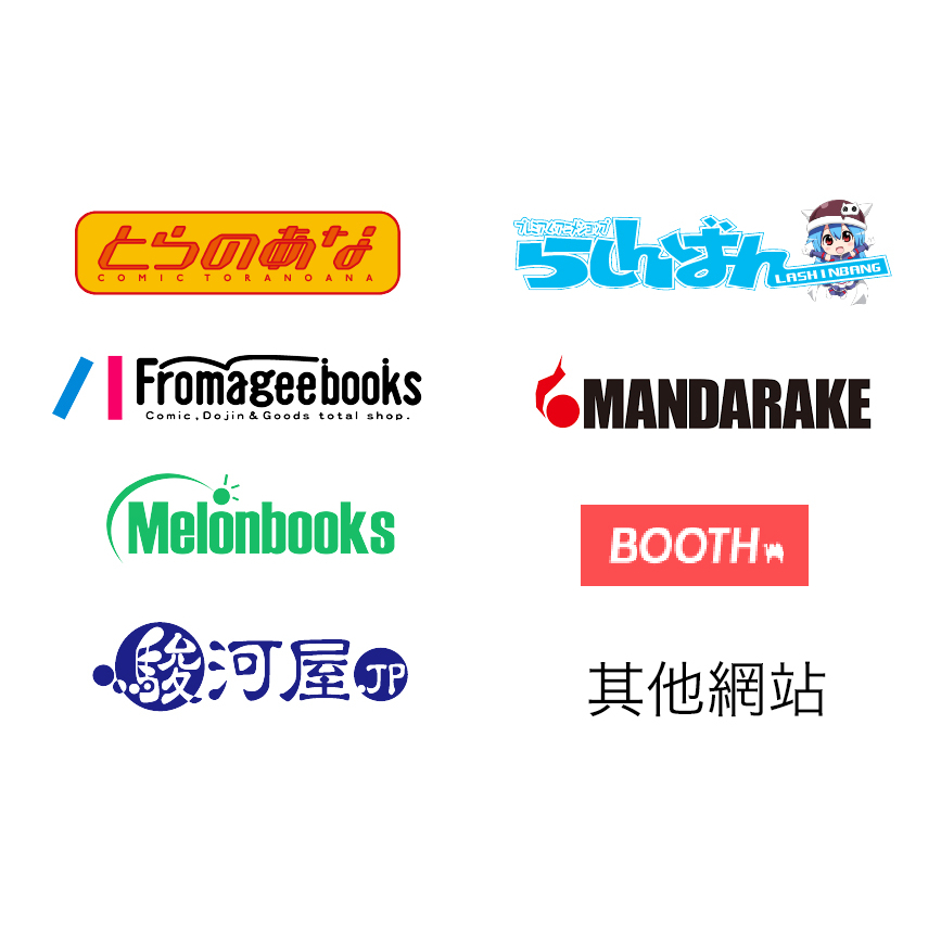 日本代訂 代購 虎穴 虎之穴 蜜瓜 Melonbooks 駿河屋 Booth Mandarake 指南針 同人本 周邊 蝦皮購物