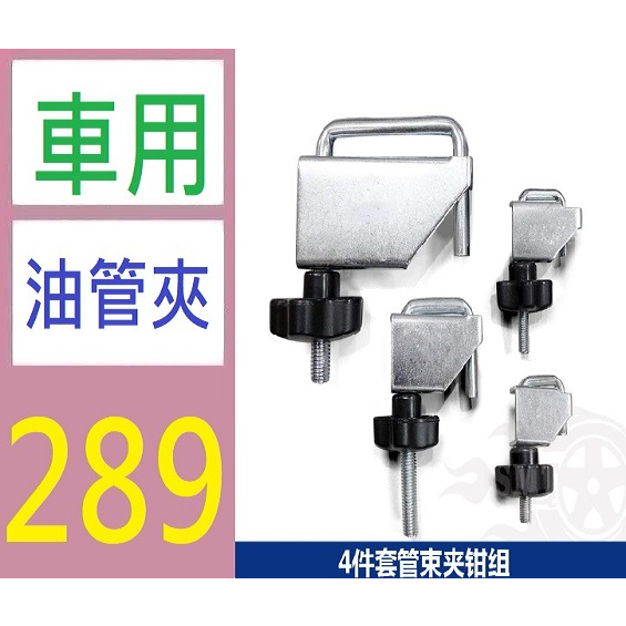 【三峽貓媽的店】4件套管束夾鉗組 汽車水管鉗 鋼制油管封口鉗 U型封管鉗 油管夾 油管封口夾具 蝦皮購物