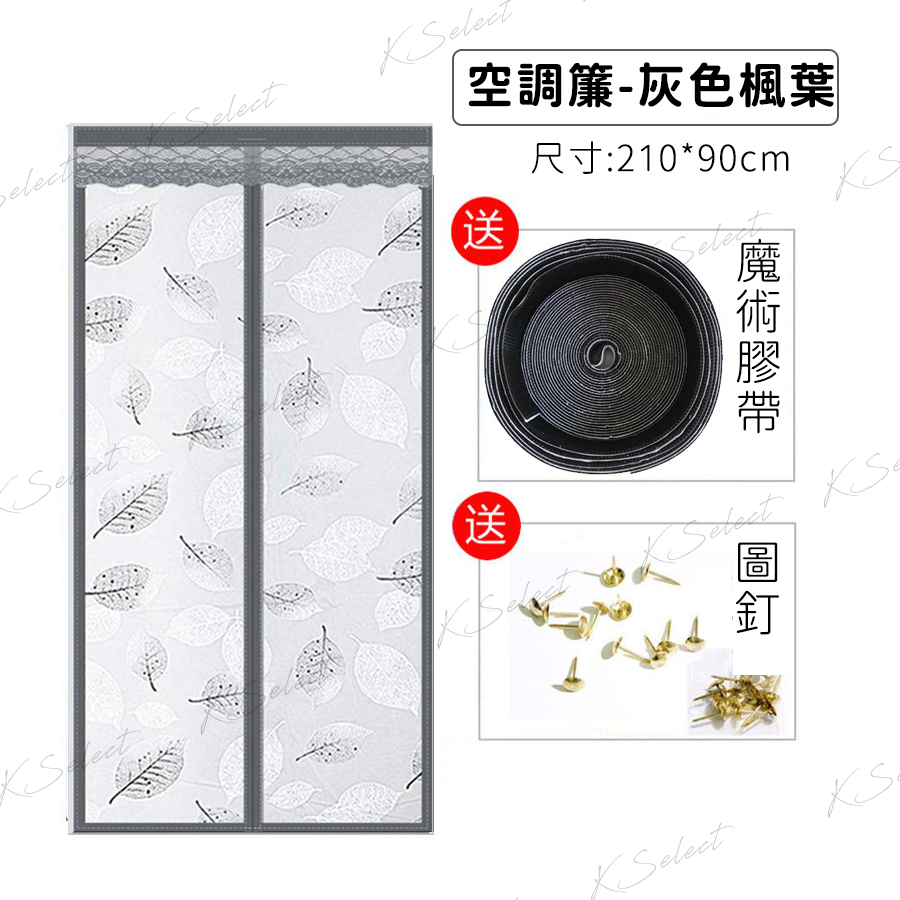 [現貨]防蚊門簾 空調 門簾 磁吸門簾 空調簾 防蚊簾 靜音 透氣 磁性靜音 防風門簾 隔檔空調冷氣 KSelect | 蝦皮購物