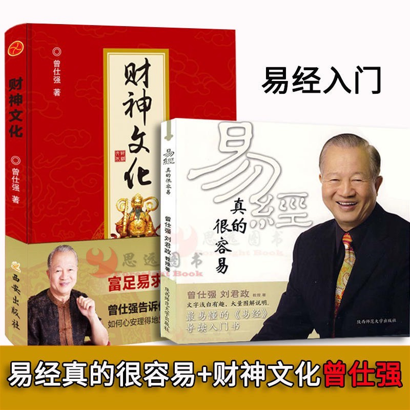 曾仕強易經入門】易經真的很容易+易經的奧秘1+2（全3冊）人人都