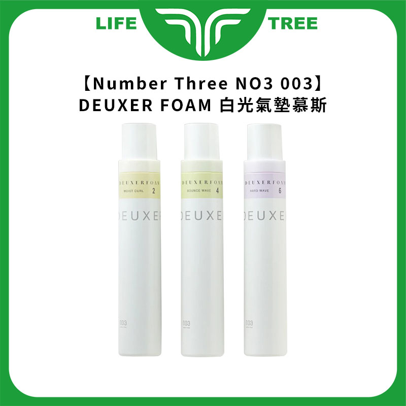 L.T☮️Number Three NO3 003 DEUXER FOAM 白光氣墊慕斯2號4號6號180g 慕斯| 蝦皮購物