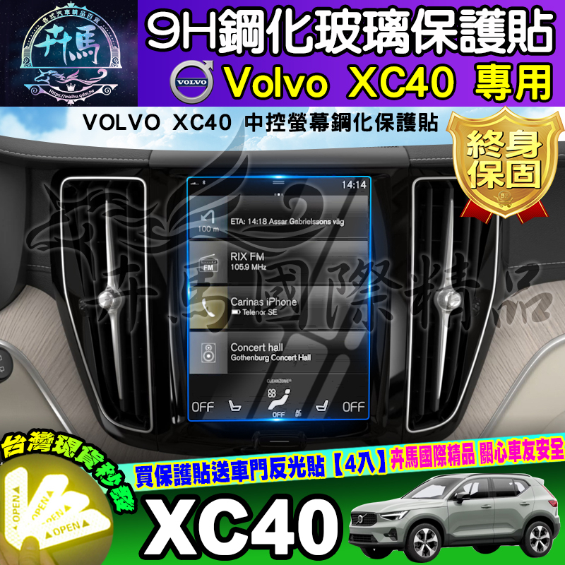 ⭐現貨⭐VOLVO XC40 鋼化 保護貼 中控 後座冷氣 螢幕 儀表板 保護膜 V60 XC60 XC90 車機螢幕 | 蝦皮購物
