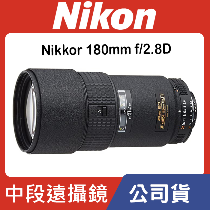 現貨】公司貨Nikon AF Nikkor 180mm f/2.8D 高性能中距遠攝鏡頭日本製