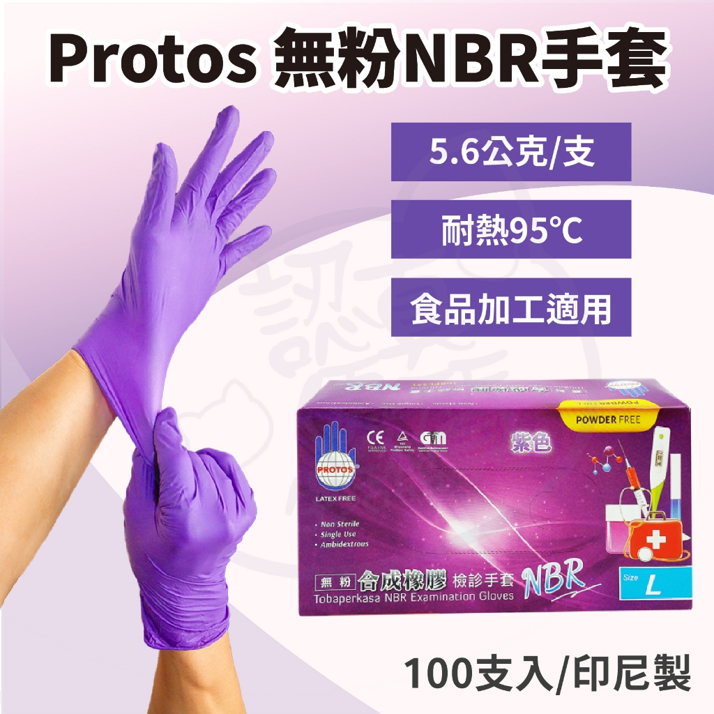 🌱認真生活館 附發票🌱 PROTOS NBR無粉手套 紫 5.6g 無粉 …