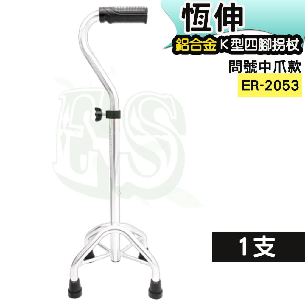 恆伸 ER-2053 鋁合金 中K四腳拐 ? 問號型手把 ER-2053 四腳拐 拐杖 助行器 | 蝦皮購物