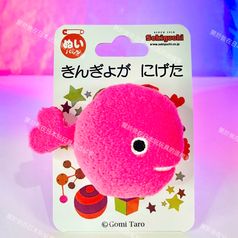 全新現貨🇯🇵<日版>小金魚逃走了別針娃娃公仔五味太郎繪本| 蝦皮購物