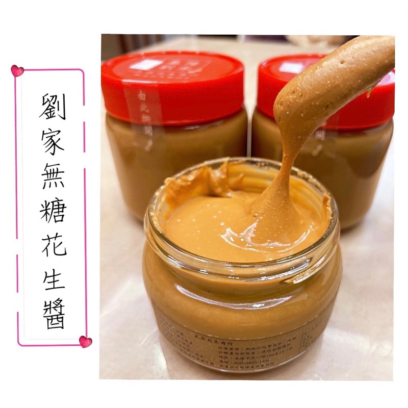 【基隆名產】劉家花生行 最新效期🔥當日購買出貨 隱藏版無糖花生醬 | 蝦皮購物