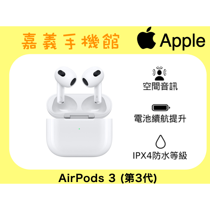 【嘉義手機館】 Apple AirPods 3 (第3代) A2564 嘉義自取最便宜 #原廠公司貨附發票