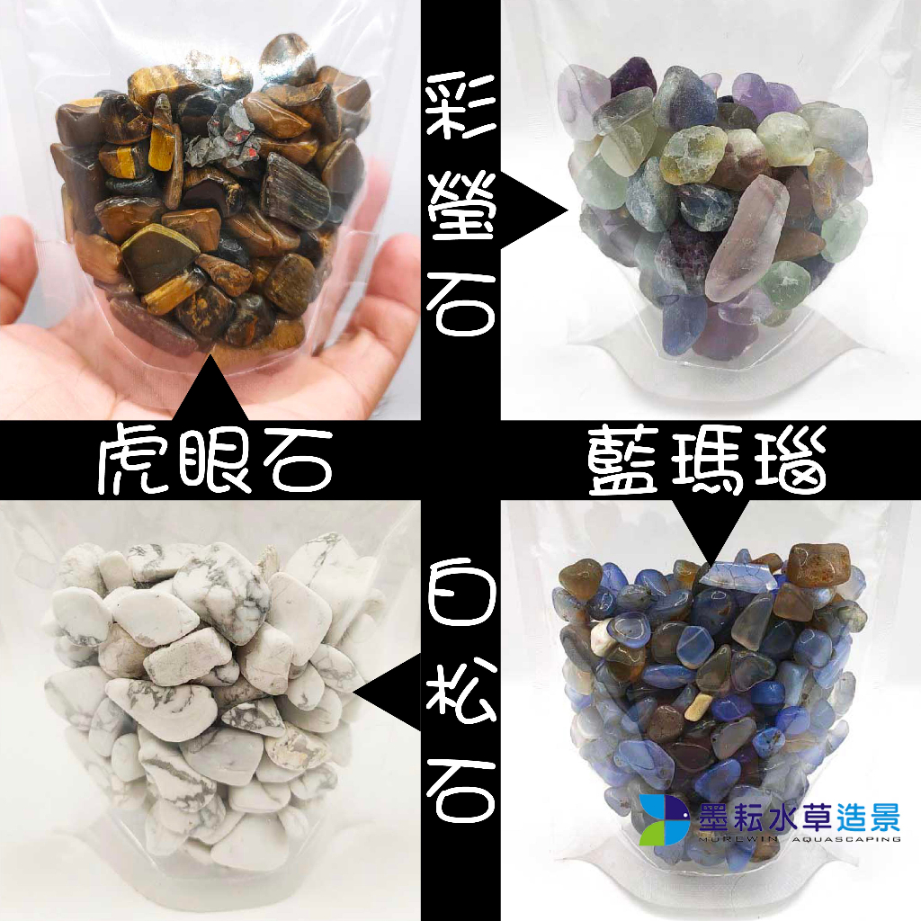 @墨耘@ 白松石 虎眼石 東菱玉 水晶 招財進寶 風水底砂 風水缸 五行砂 魚缸 底砂 天然 | 蝦皮購物