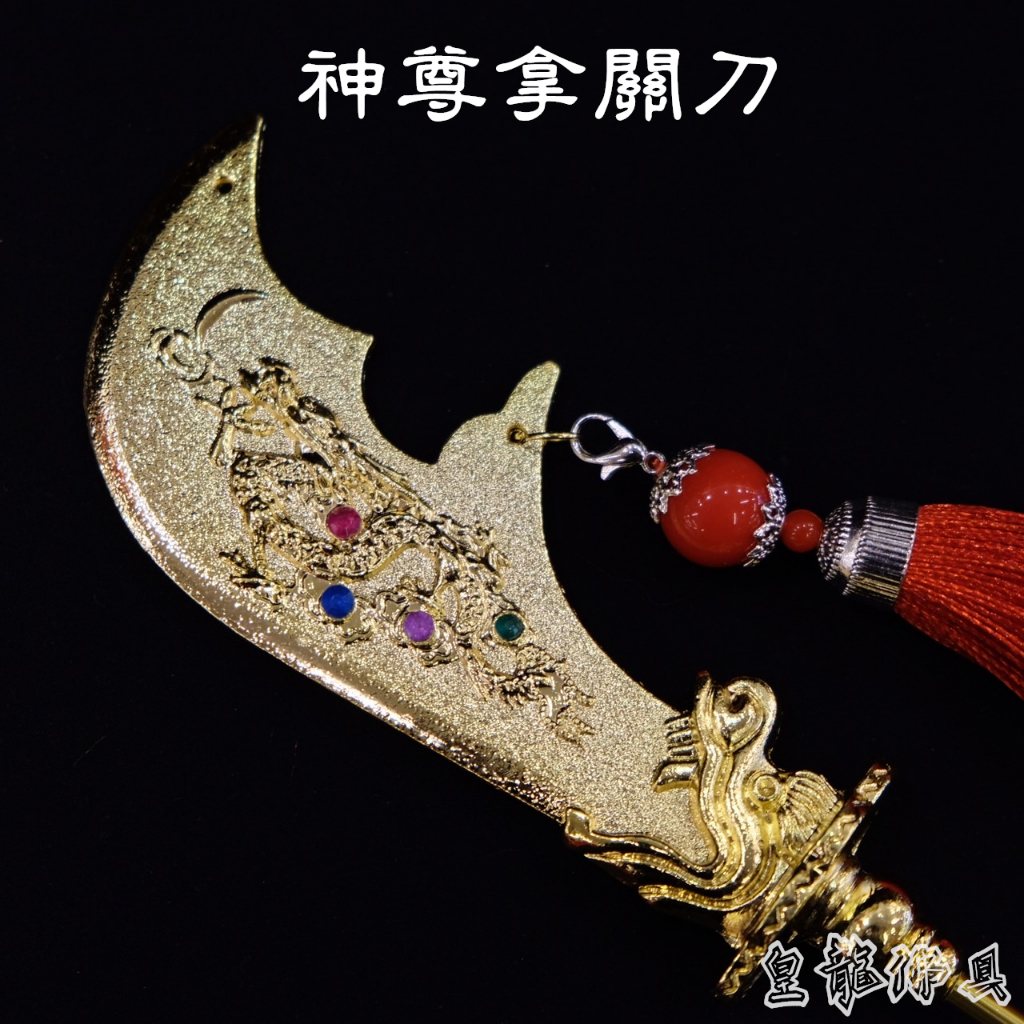 【皇龍佛具】神尊拿柳絲金色關刀 附送精美流蘇 關刀 關公 觀雲長 柳絲 金屬關聖帝君 關公兵器 青龍偃月刀 | 蝦皮購物
