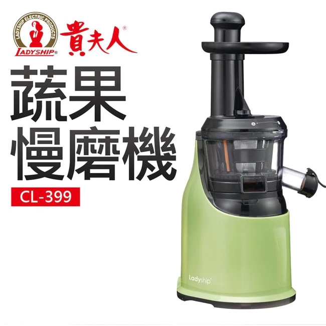 【  貨附發票】【貴夫人Ladyship】 CL-399蔬果慢磨果汁機 榨汁機 汁渣分離