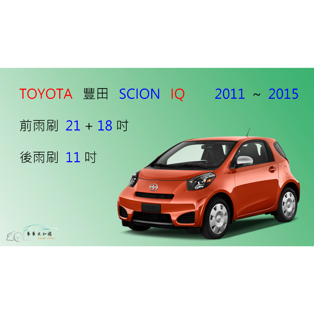 【車車共和國】TOYOTA 豐田 SCION IQ 矽膠雨刷 軟骨雨刷 後雨刷 雨刷錠 | 蝦皮購物