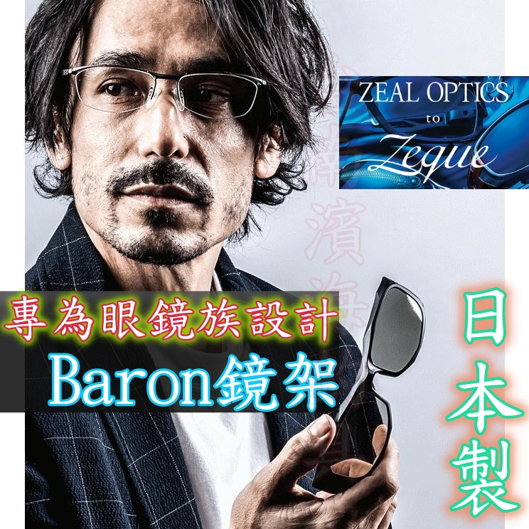 免運🔥 可刷卡日本Zeque by ZEAL OPTICS Baron系列近視專用偏光鏡鏡片