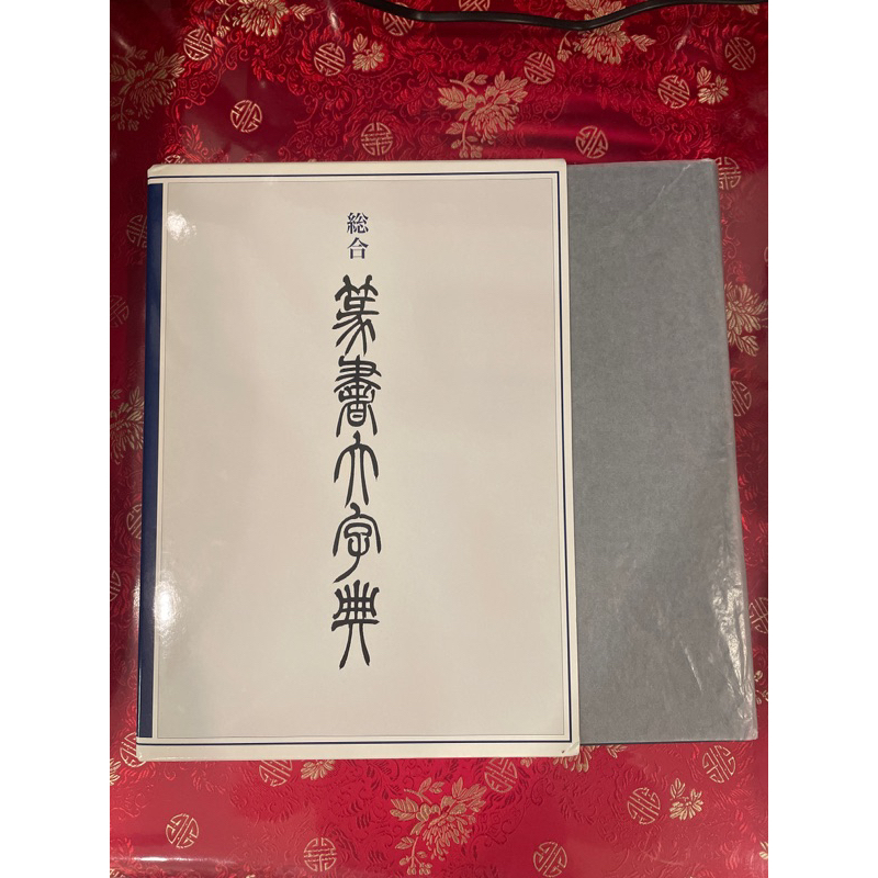 総合篆書大字典二玄社| 蝦皮購物 総合篆書大字典二玄社| 蝦皮購物