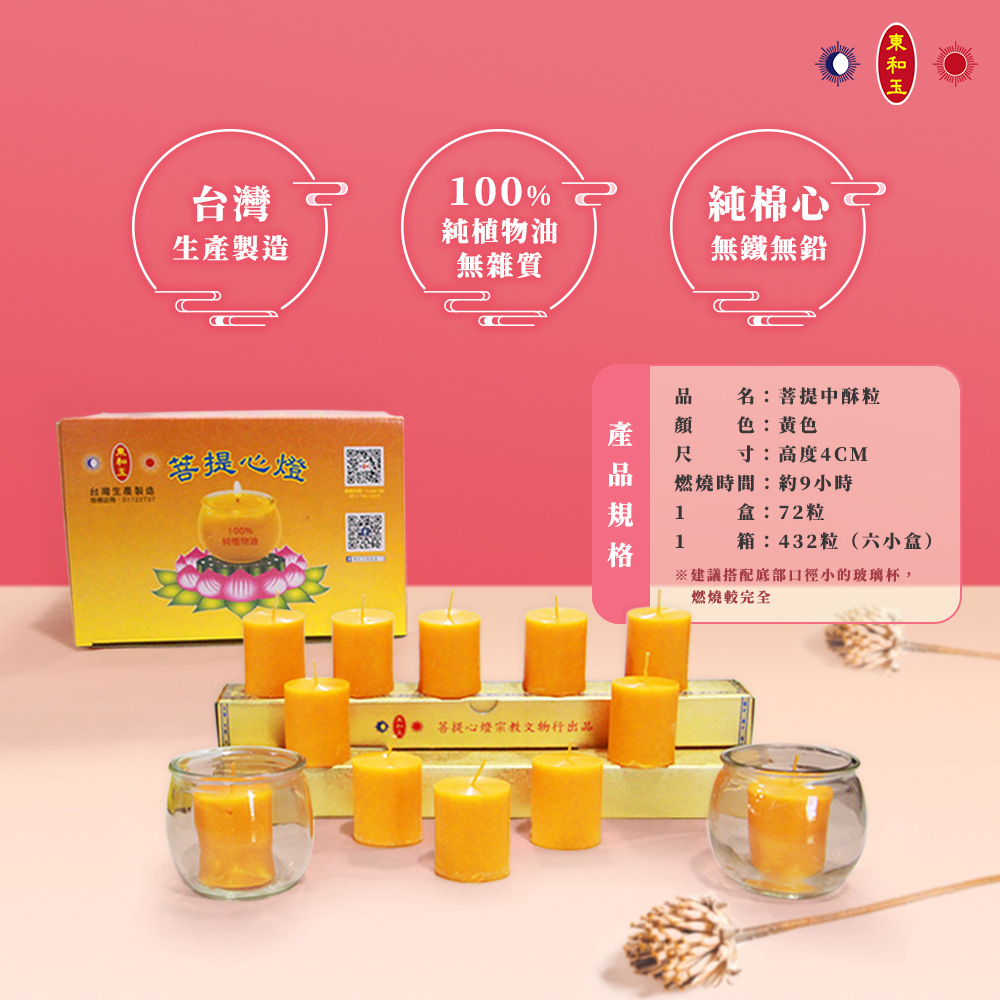 🔵東和玉🔴中酥粒72粒裝 酥油燈 台灣生產製造 燃燒時間約9小時半 菩提心燈 植物油 蓮花燈 斗燭 蠟燭 環保 香燈燭 | 蝦皮購物