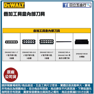 新竹日立五金《含稅》DWAN2190系列 美國 DEWALT 得偉 疊加系列內部刀具