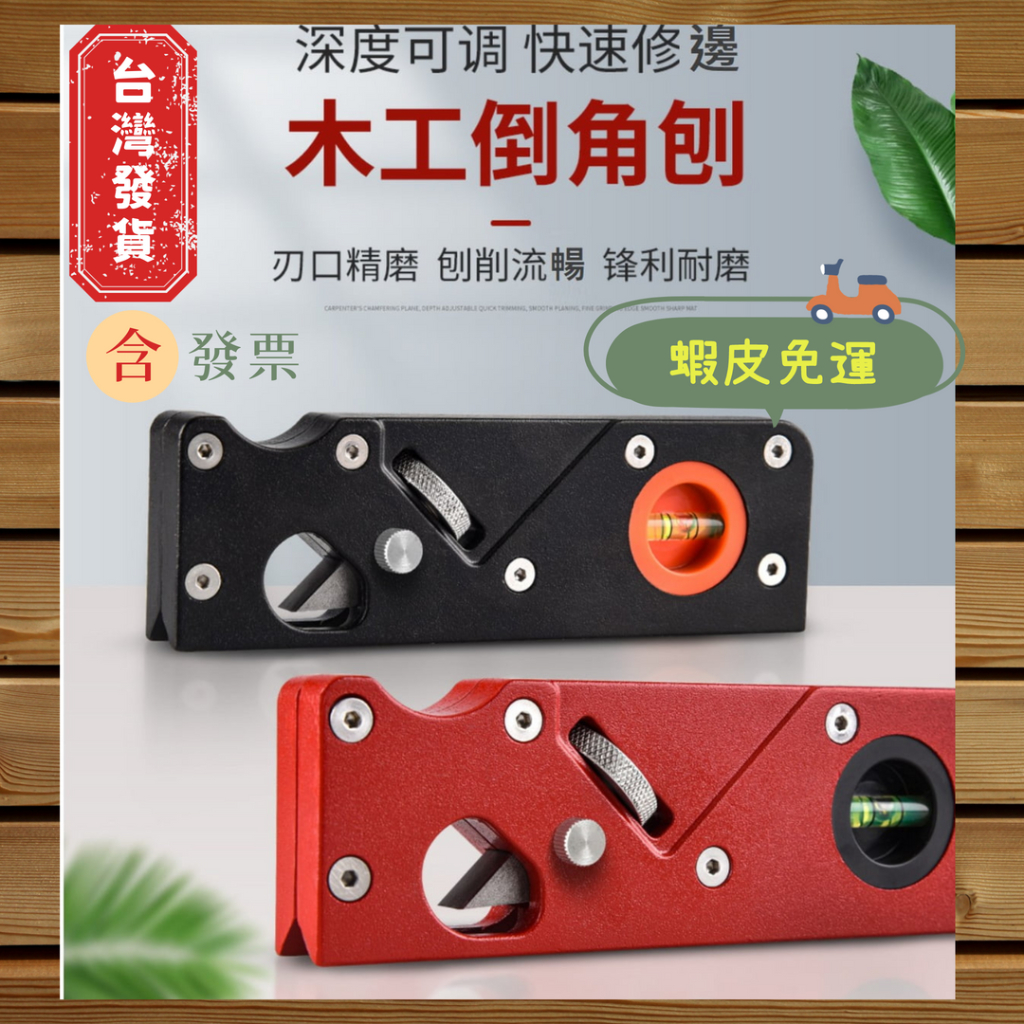 💥台灣發貨+發票🎁蝦皮免運 修邊刨刀 倒角刨刀 木工diy倒邊工具刨子 手工刨去邊角抹角刨刀 45度斜角刨刀 | 蝦皮購物