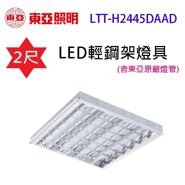 《昌吉》含稅 東亞 T8 2尺4管 LED 輕鋼架 白光 T-BAR LTTH2445 輕鋼架 LTTH-2445 | 蝦皮購物