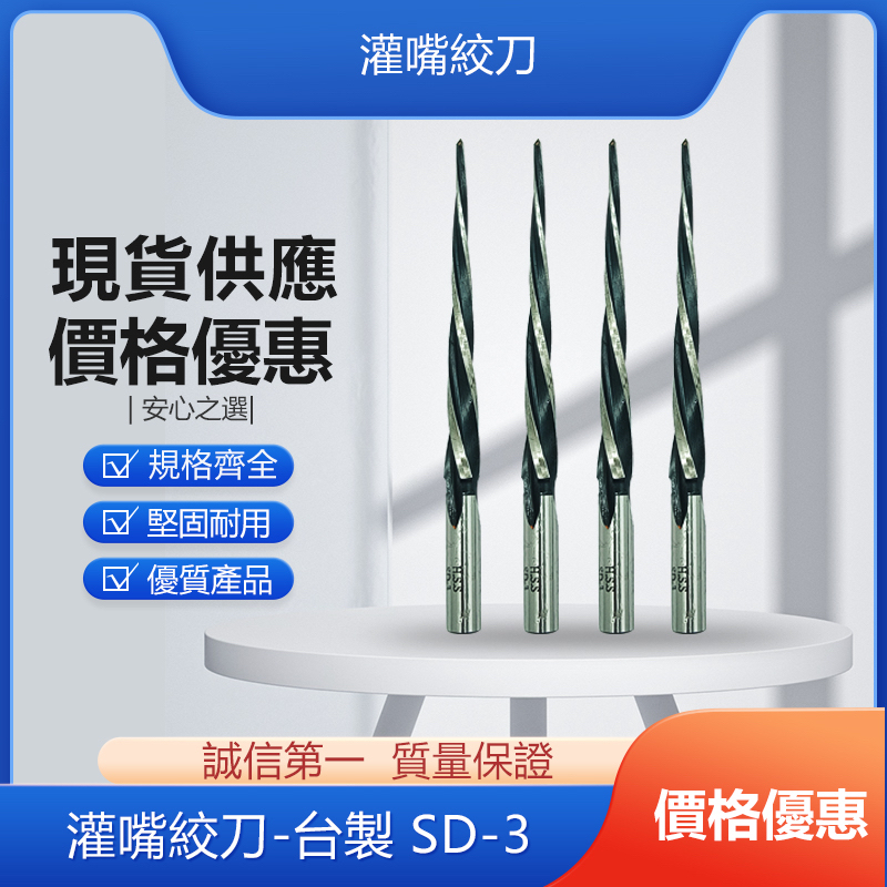 灌嘴絞刀-台製 SD-3 | 蝦皮購物