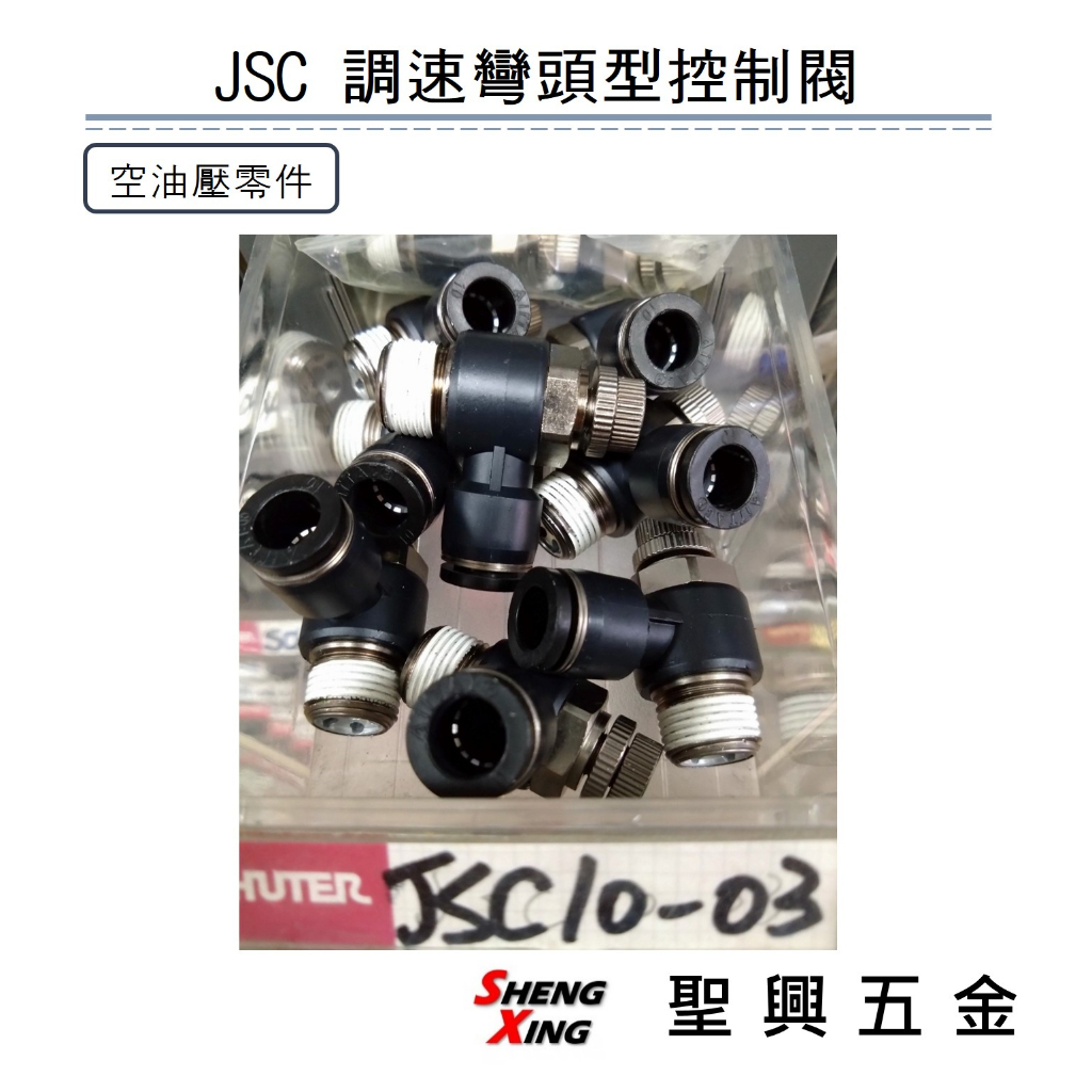 空壓元件 零件 JSC 調速型接頭 彎頭型控制閥 省力快速接頭 含稅價 【聖興五金】 | 蝦皮購物